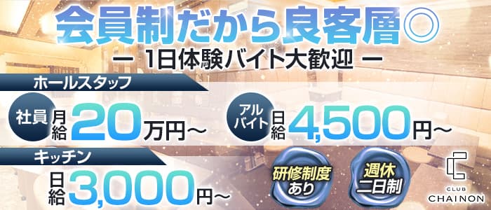 club CHAINON（シェノン）一日体験バナー