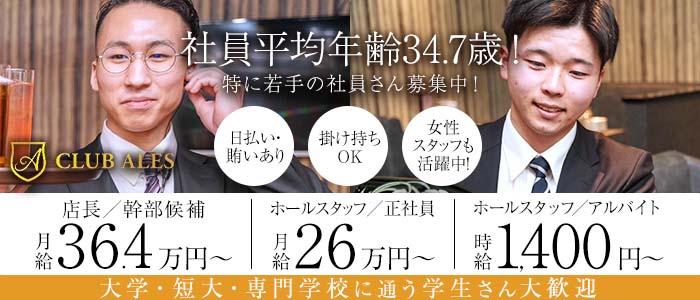 【すすきの】CLUB ALES（アレス）経験者バナー