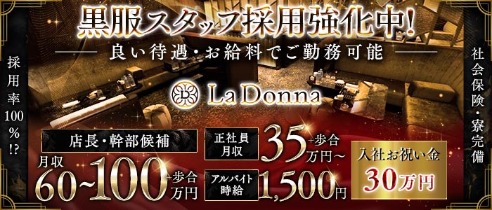 La Donna（ラドンナ）経験者バナー