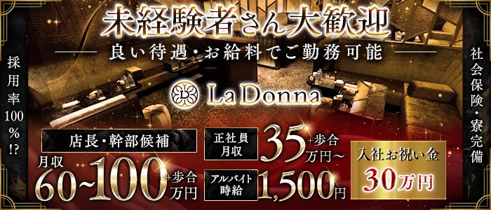 La Donna（ラドンナ）未経験バナー
