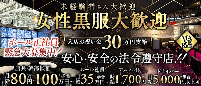 【栄・錦】MAVERICK（マーベリック）女性黒服バナー