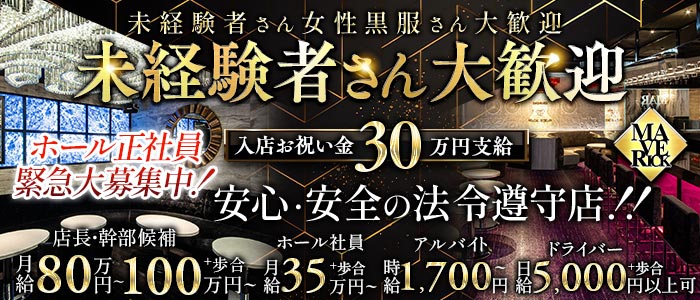 【栄・錦】MAVERICK（マーベリック）未経験バナー