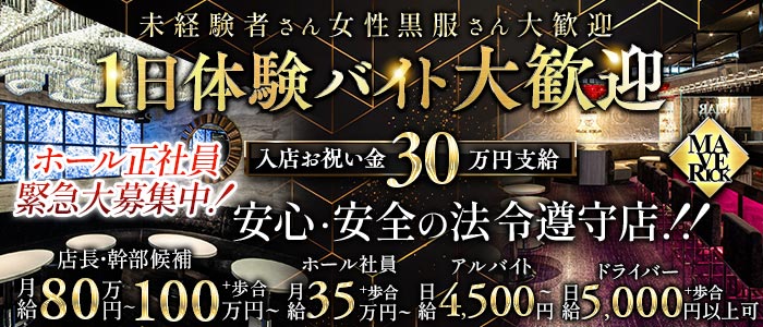 【栄・錦】MAVERICK（マーベリック）一日体験バナー