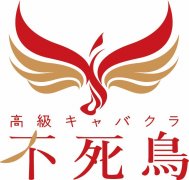 高級キャバクラ 不死鳥（フシチョウ）経験者優遇ポイント画像