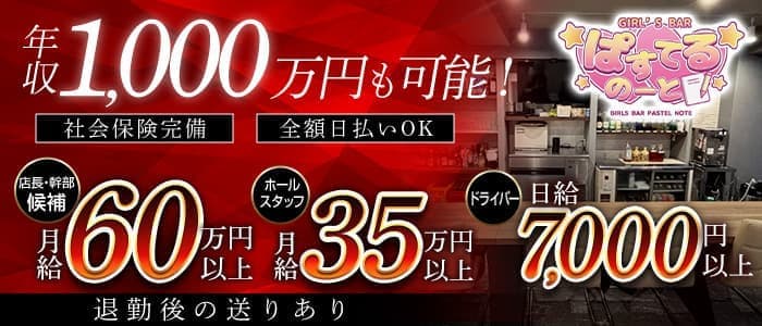【西中島】ぱすてるのーと経験者バナー