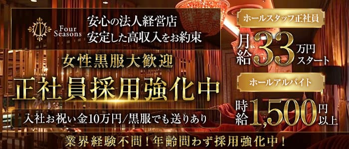 Four Seasons（フォーシーズン）プリンス　札幌女性黒服バナー