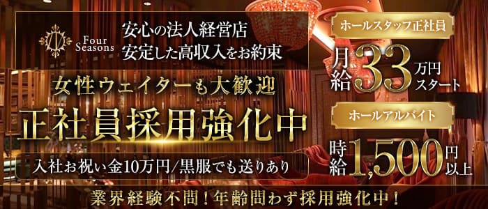Four Seasons（フォーシーズン）プリンス　札幌経験者バナー