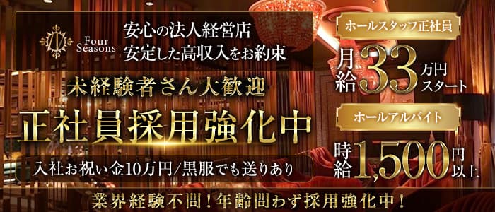 Four Seasons（フォーシーズン）プリンス　札幌未経験バナー