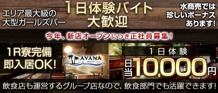 【千葉中央】Girls Bar AYANA RESORT（アヤナリゾート）一日体験バナー