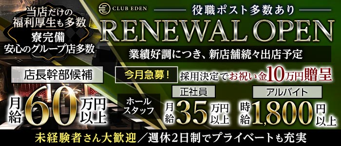 CLUB EDEN（エデン）未経験バナー
