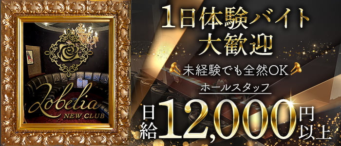 Lobelia（ロベリア）一日体験バナー