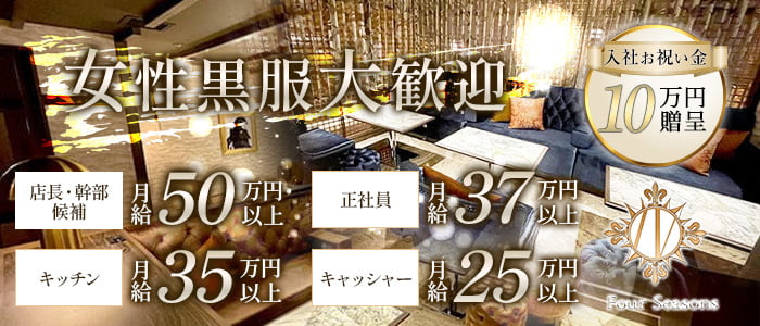 【関内】Four Seasons（フォーシーズン）女性黒服バナー