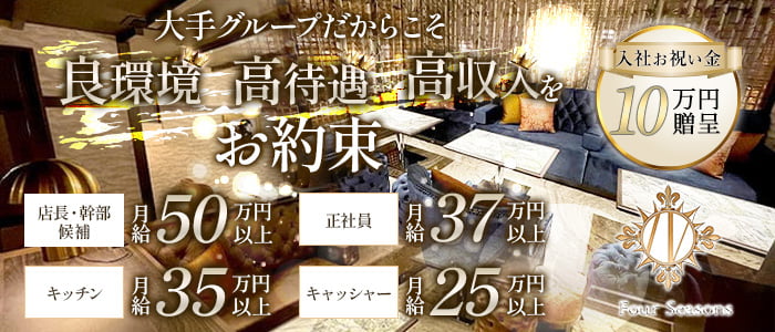 【関内】Four Seasons（フォーシーズン）経験者バナー