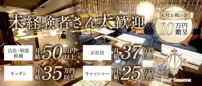 【関内】Four Seasons（フォーシーズン）未経験バナー