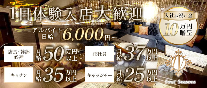 【関内】Four Seasons（フォーシーズン）一日体験バナー
