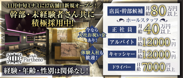 club Partheno（パルテノ）経験者バナー
