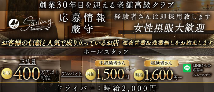 【会員制】Sailing（セーリング）女性黒服バナー
