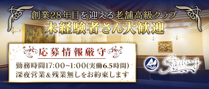 【会員制】Sailing（セーリング）未経験バナー