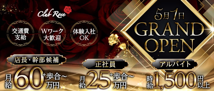 【大阪・十三】CLUB Rose（ローズ）経験者バナー