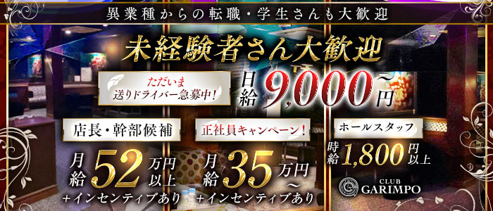 CLUB GARIMPO（ガリンポ）未経験バナー