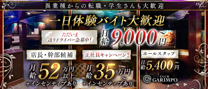 CLUB GARIMPO（ガリンポ）一日体験バナー