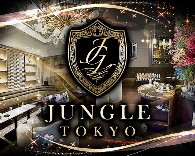 JUNGLE TOKYO GINZA（ジャングルトウキョウ銀座）