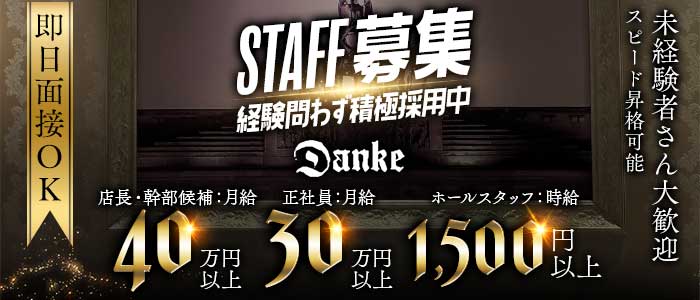 Danke（ダンケ）未経験バナー