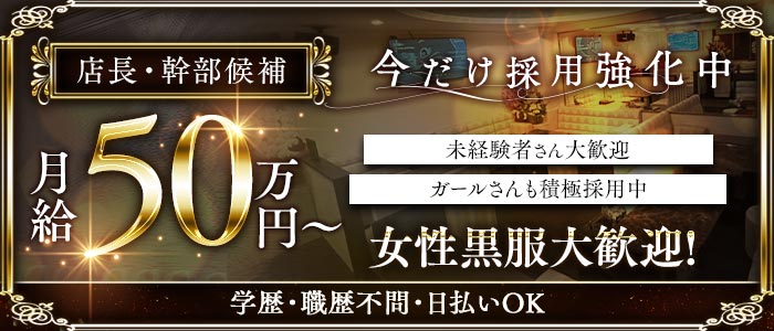 Members溢（イチ）女性黒服バナー
