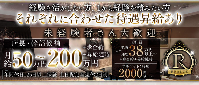 REALCE（レアルセ）未経験バナー