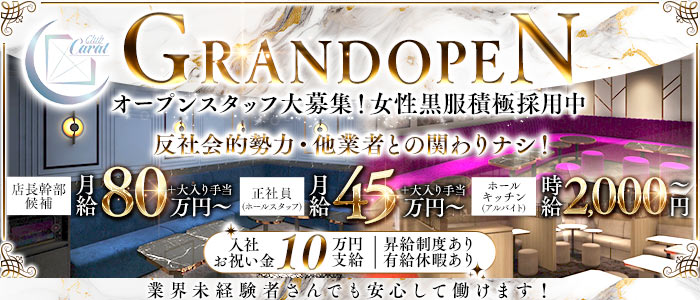 Club Carat（キャラット）経験者バナー