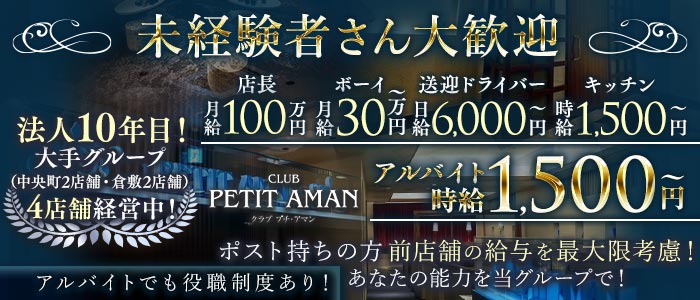 CLUB PETIT AMAN（プチアマン）未経験バナー