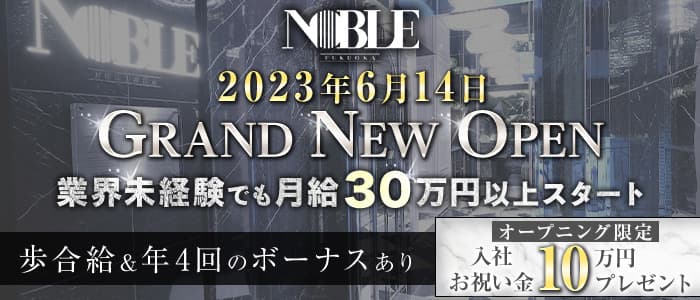 福岡NOBLE（ノーブル）年代別バナー