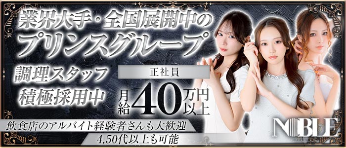 福岡NOBLE（ノーブル）経験者バナー