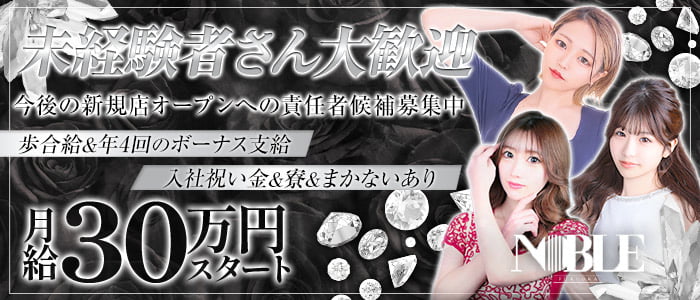 福岡NOBLE（ノーブル）未経験バナー