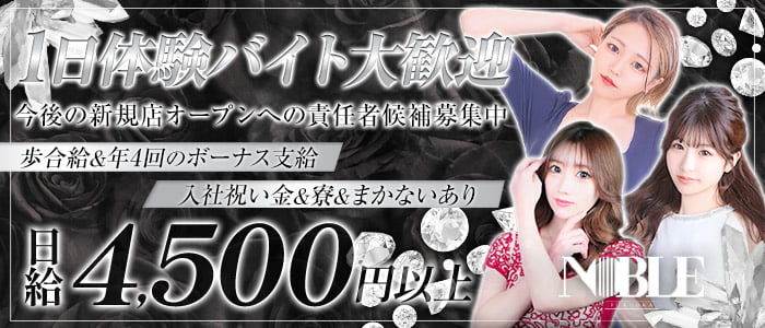 福岡NOBLE（ノーブル）一日体験バナー