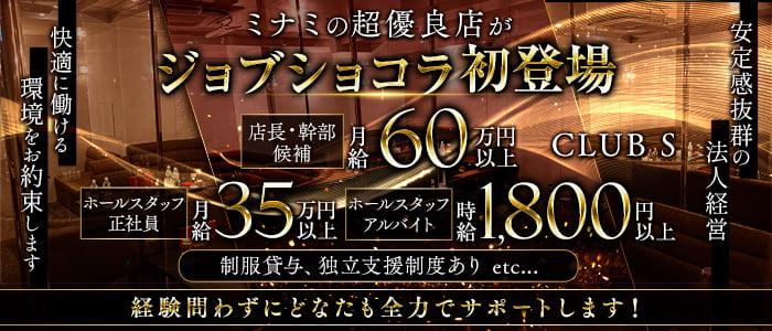 CLUB S（クラブ エス）経験者バナー