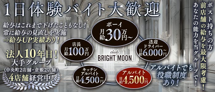 【岡山駅前/錦町】club BRIGHT MOON（ブライトムーン）一日体験バナー