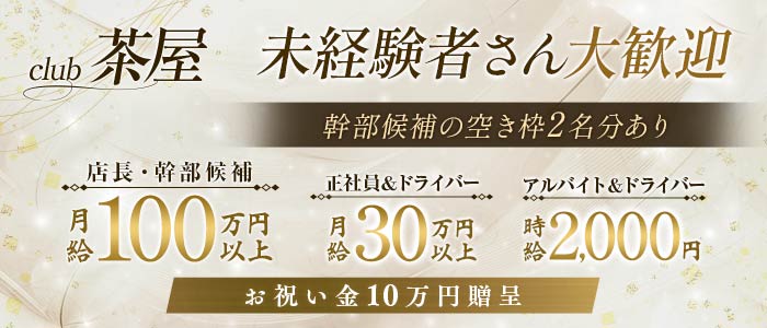 club 茶屋（チャヤ）未経験バナー
