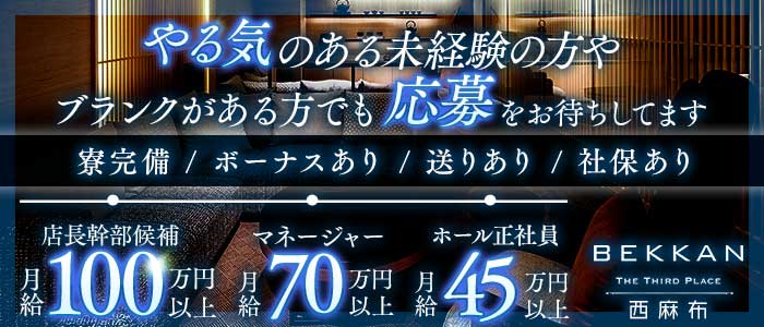 BEKKAN〜ベッカン〜【西麻布】年代別バナー