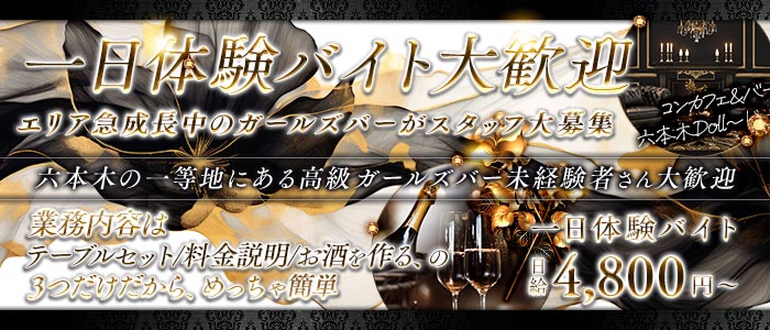 コンカフェ＆バー 六本木Doll〜ドール〜一日体験バナー