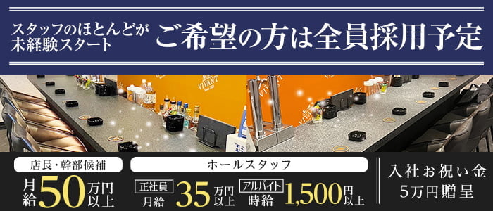 BAR VIVANT（ヴィヴァン）経験者バナー