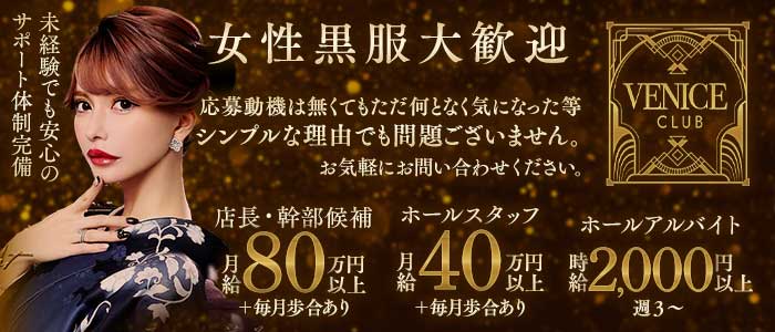 【銀座】VENICE CLUB（ヴェニスクラブ）女性黒服バナー