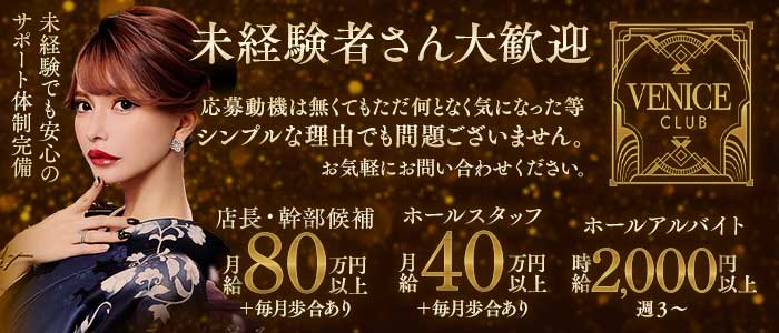 【銀座】VENICE CLUB（ヴェニスクラブ）未経験バナー