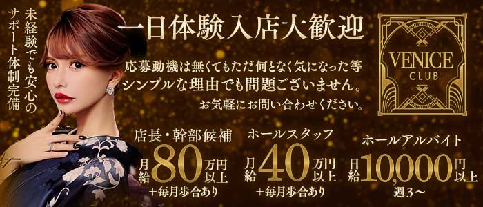 【銀座】VENICE CLUB（ヴェニスクラブ）一日体験バナー