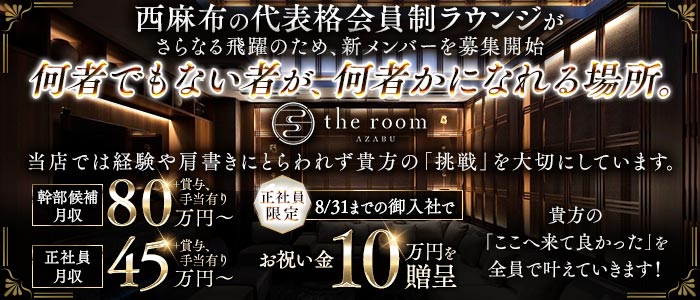 【西麻布】the room AZABU（ザ・ルーム）経験者バナー