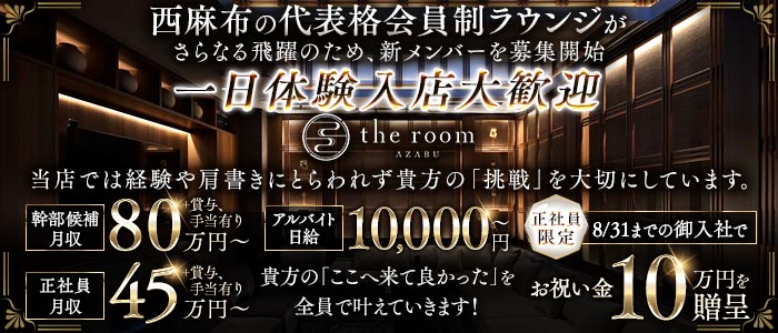 【西麻布】the room AZABU（ザ・ルーム）一日体験バナー