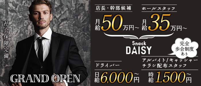 スナキャバ DAISY〜デイジー〜経験者バナー