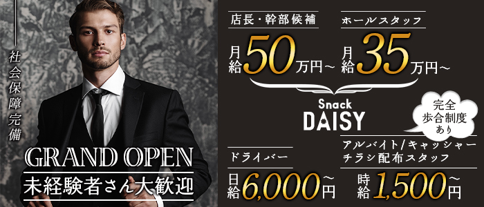 スナキャバ DAISY〜デイジー〜未経験バナー