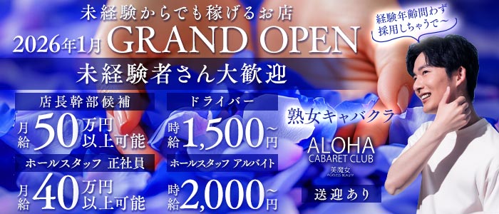 ALOHA（アロハ）未経験バナー