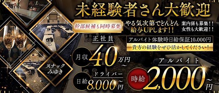 スナックみゆき未経験バナー